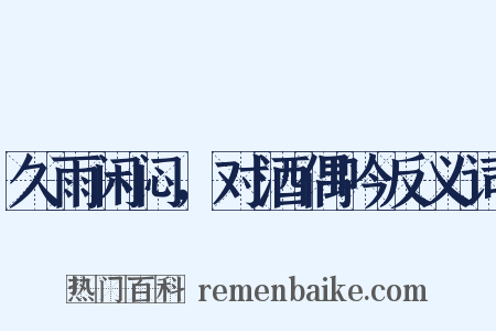 久雨闲闷，对酒偶吟反义词是什么意思的图片